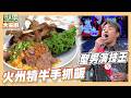真的不好喝！歐弟也受不了 新懲罰太狠啦｜火州犢牛手抓飯｜好菜上桌 張秋永師傅｜型男大主廚