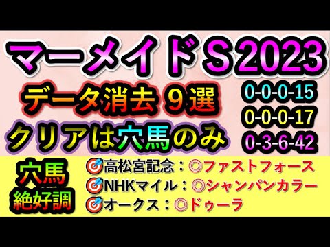 マーメイドステークス2023 【消去データ9選】 クリアは穴馬のみ