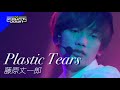 ‘최초 공개’ 藤原丈一郎(후지와라 죠이치로 / なにわ男子) - Plastic Tears #Na카운트다운 EP.728 l 960208 방송