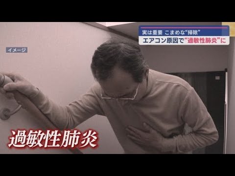 「エアコンのカビに注意！」　肺炎になることも　本格的な暑さ前に早めの対策を