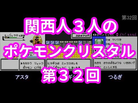 3人でポケモンクリスタル　第31回