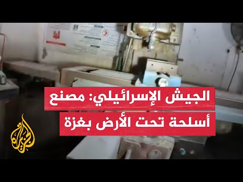 الجيش الإسرائيلي: لقطات من داخل مصنع أسلحة تحت الأرض في قطاع غزة