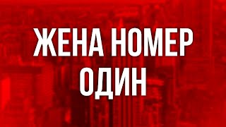 podcast | Жена номер один (1199) - #рекомендую смотреть, онлайн обзор фильма