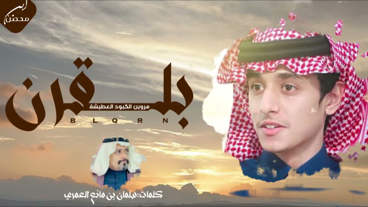 شيلة بلقرن ⚜️