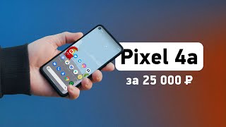 Обзор Pixel 4a - самый приятный в 2020