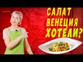 Очень вкусный и сытный салат Венеция. Готовится очень легко и быстро.