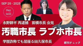 汚職市長とラブホ市長と学歴詐称市長　選挙で誰を選んでいるのか