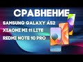 СРАВНЕНИЕ Samsung Galaxy A52- Xiaomi Mi 11 Lite - Xiaomi Redmi Note 10 Pro