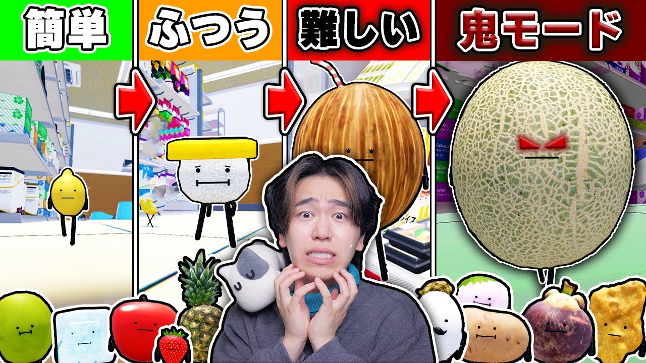 かくれんぼで隠れる食べ物を『簡単から鬼ムズ』まで選んで挑戦する