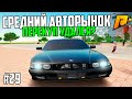 ВОРВАЛСЯ НА СРЕДНИЙ АВТОРЫНОК и.... ПУТЬ БОМЖА в КРМП РАДМИР #29 -  1 СЕЗОН