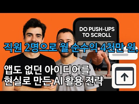 직원 2명으로 월 순수익 4천만원, 앱도 없던 아이디어를 현실로 만든 사업전략