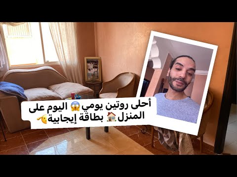 أحلى روتيني اليومي بطاقة إيجابية على المنزل السعودية فرنسا قطر الله مراكش الكويت 3d