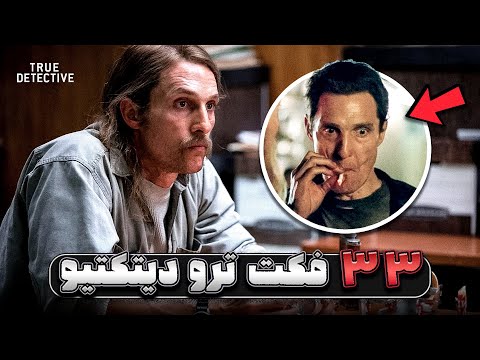 ترو دیتکتیو و ۳۳ حقیقتی که باید ازش بدونید‌! | True Detective