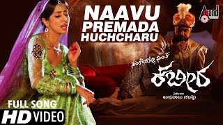 Watch hd video song naavu premada huchcharu from the movie santheyalli
nintha kabira feat. shiva rajkumar,sharath kumar,sanusha and others
exclusively on anand audio., for more updates kannada ...
