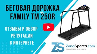 Беговая дорожка Family TM 250R отзывы и обзор репутации в интернете