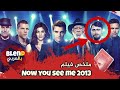 ملخص فيلم Now You See Me الجزء الأول 