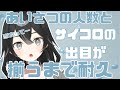 【#雑談】あいさつの数とサイコロの出目がそろうまで耐久!みんな来て―!初見さん・ROMさん大歓迎【#新人VTuber/#懶タイダ】