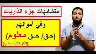 متشابهات القرآن/ جزء الذاريات: وفي أموالهم حق (معلوم)؟ mutashabihat