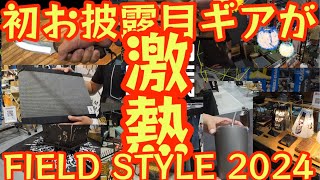 【初お披露目ギアありすぎてヤバい】FIELDSTYLE2024 日本最大のお祭りイベントの名前はダテじゃない【アウトドア】【キャンプ道具】 #681