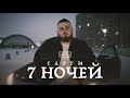 Сарги - 7 ночей (Official video)