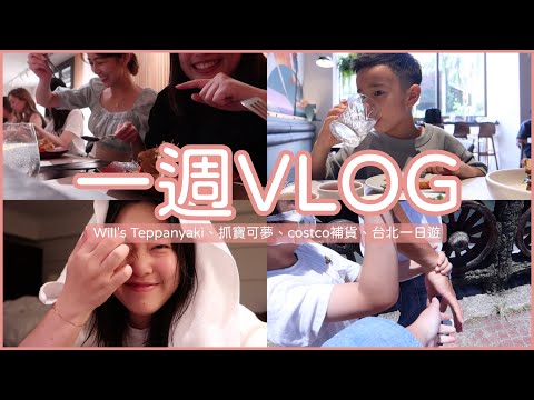 一週VLOG：Will's Teppanyaki、抓寶可夢、costco補貨、台北一日遊 ft.巴黎卡詩KÉRASTASE｜Jessica 潔西卡