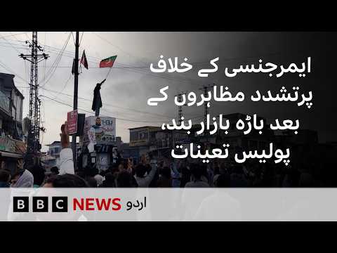 Bara Bazar Remain Shut After Violent Protests Against Governor Rule in Khyber District - BBC URDU