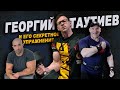 Георгий Таутиев: Спарринг с Голубочкиным и секретное упражнение для мощной бочины!