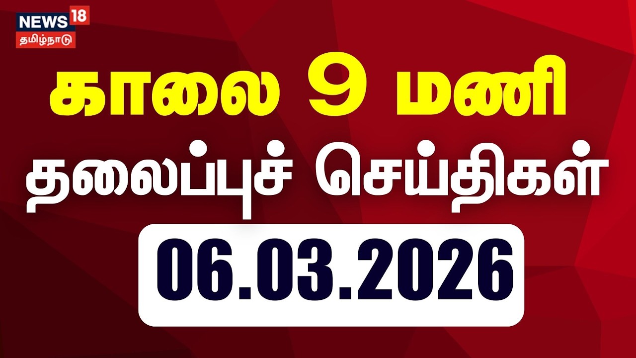 Today Headlines - 06.03.2026 | காலை 9 மணி தலைப்புச் செய்திகள் | News18 Tamil Nadu | Tami News