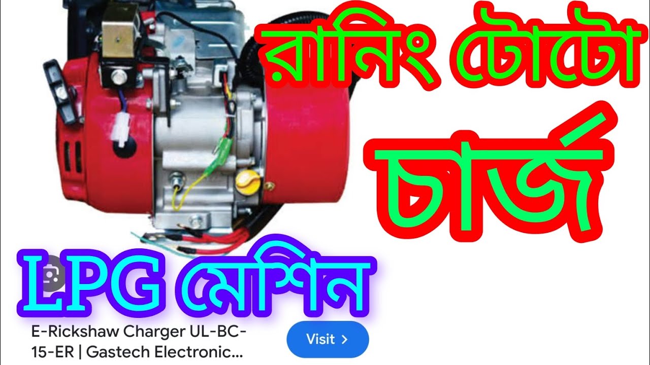 রানিং ই রিকশা চার্জিং LPG গ্যাস মেশিন 🔋 how to running e rickshaw charging LPG gas machine 💪
