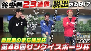 ボートレース【ういちの江戸川ナイスぅ〜っ！】#227 23連敗、脱出なるか！？