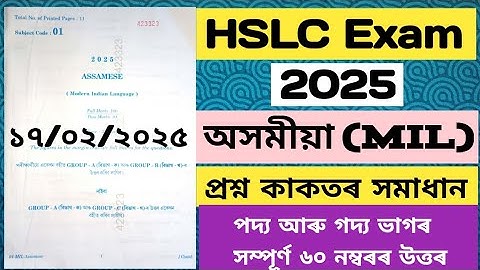 hslc exam 2025 assamese question paper solution|seba hslc exam 2025 assamese question answer|hslc 25