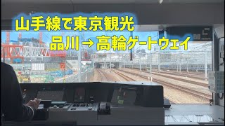 【JR山手線】品川→高輪ゲートウェイ　山手線で東京一周してみる✨