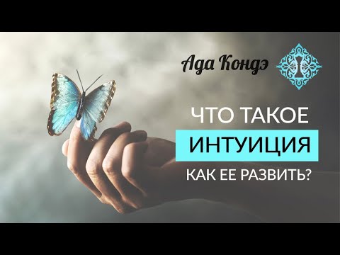 ИНТУИЦИЯ. Что такое интуиция и как развить интуицию? Ада Кондэ