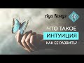 ИНТУИЦИЯ. Что такое интуиция и как развить интуицию? Ада Кондэ