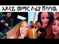ለአዶናይ አቀባበል ሶፊያ ሽባባዉ መማር ሁሉም ተገናኙ