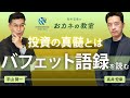バフェット語録を読み解く 投資の神髄とは ウォーレン・バフェットの投資格言 高井宏章氏と平山賢一のスペシャル対談【高井宏章のおカネの教室コラボ動画 #14】