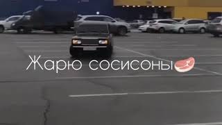 ЖАРЮ СОСИСОНЫ РЯДОМ ЖАРЯТ БЛАНТЫ