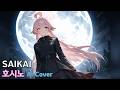 호시노 SAIKAI AI Cover