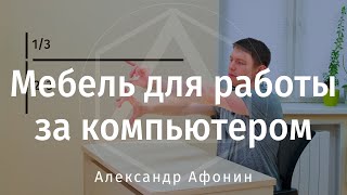 Подбор и настройка стола, стула, монитора для работы за компьютером