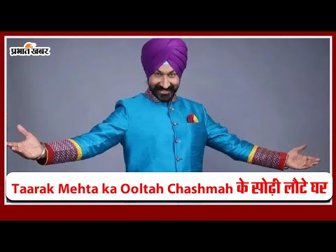 VIDEO: Taarak Mehta ka Ooltah Chashmah फेम गुरुचरण सिंह लौटे घर 1 Taarak Mehta ka Ooltah Chashmah के सोढ़ी 25 दिन बाद लौटे घर, गुरुचरण सिंह ने बताया क्यों...