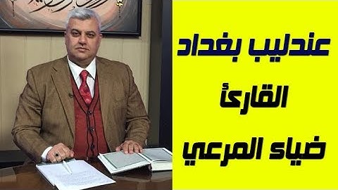 صلاة الجمعة مع الشيخ القارئ ضياء المرعي _ اقرأ الوصف مهم