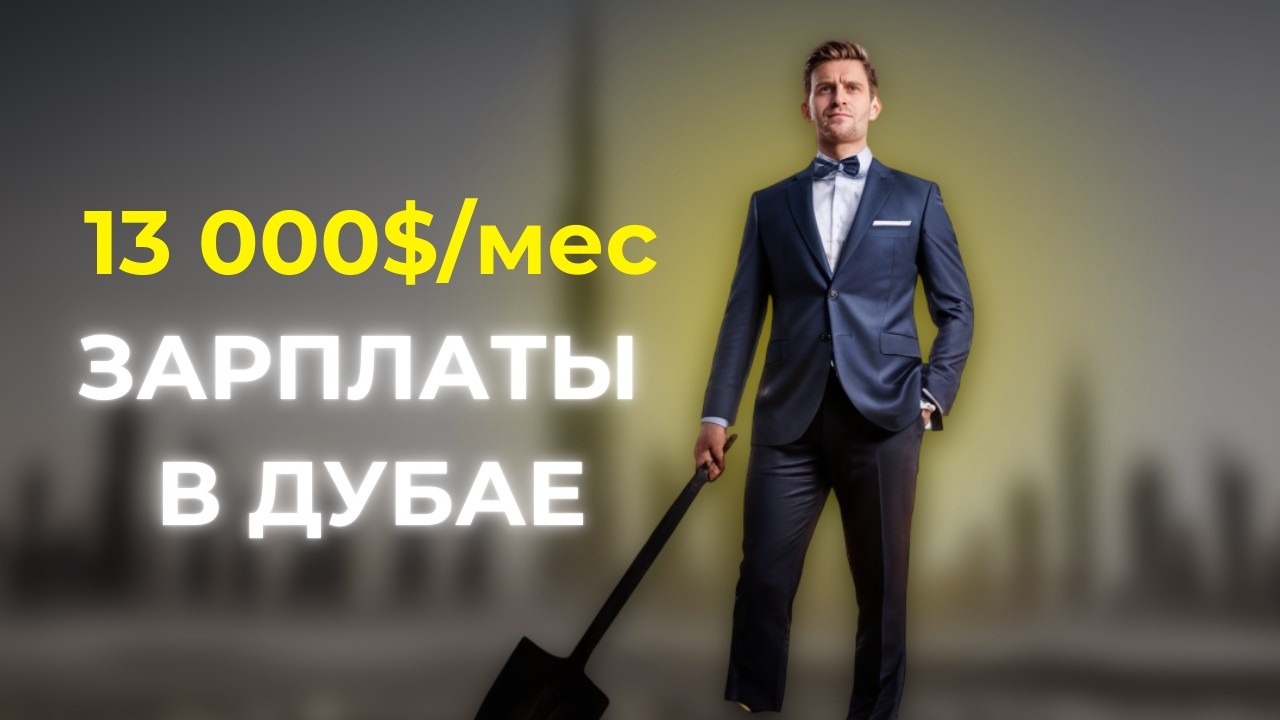 🤑💰ТОП 10 самых высоких зарплат в Дубае (обзор)