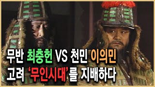 역사의 라이벌 - 무인시대, 최충헌과 이의민