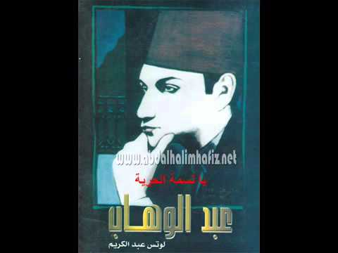 يا نسمة الحرية محمد عبد الوهاب