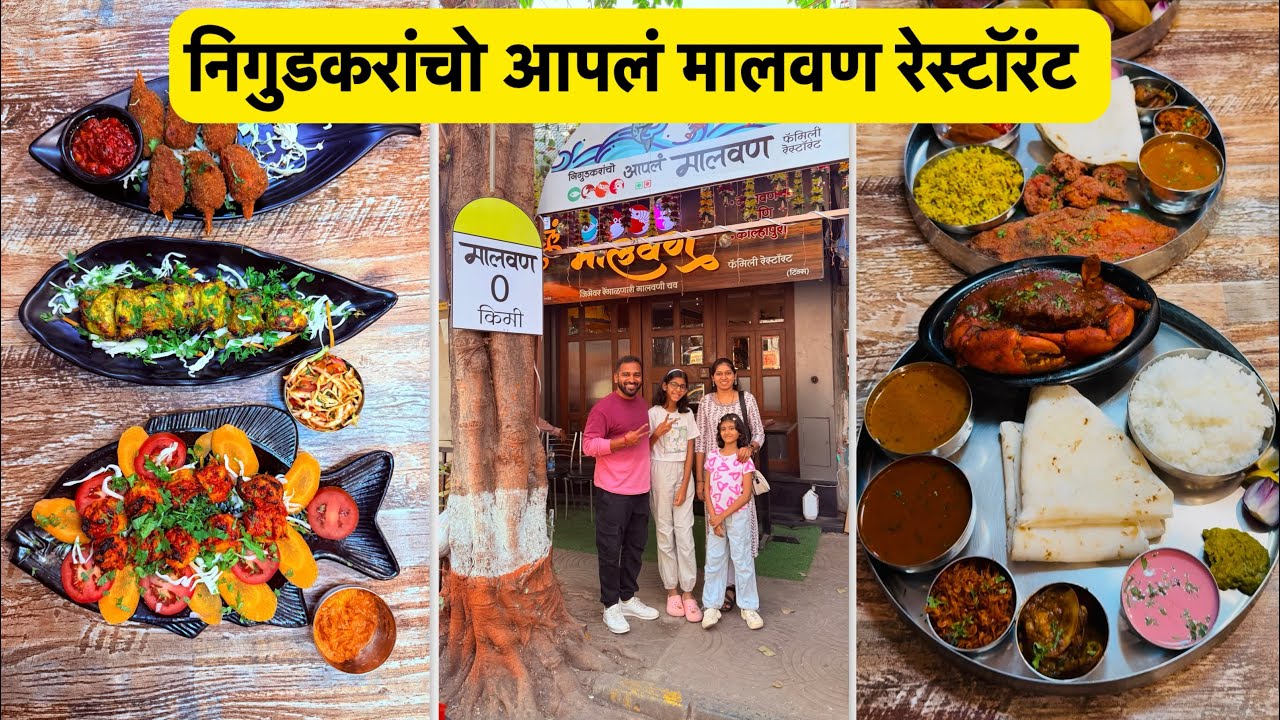 निगुडकरांचो आपलं मालवण | Vlog No.169 #fish #seafood #sweetfamily #crab #seafoodrestaurant