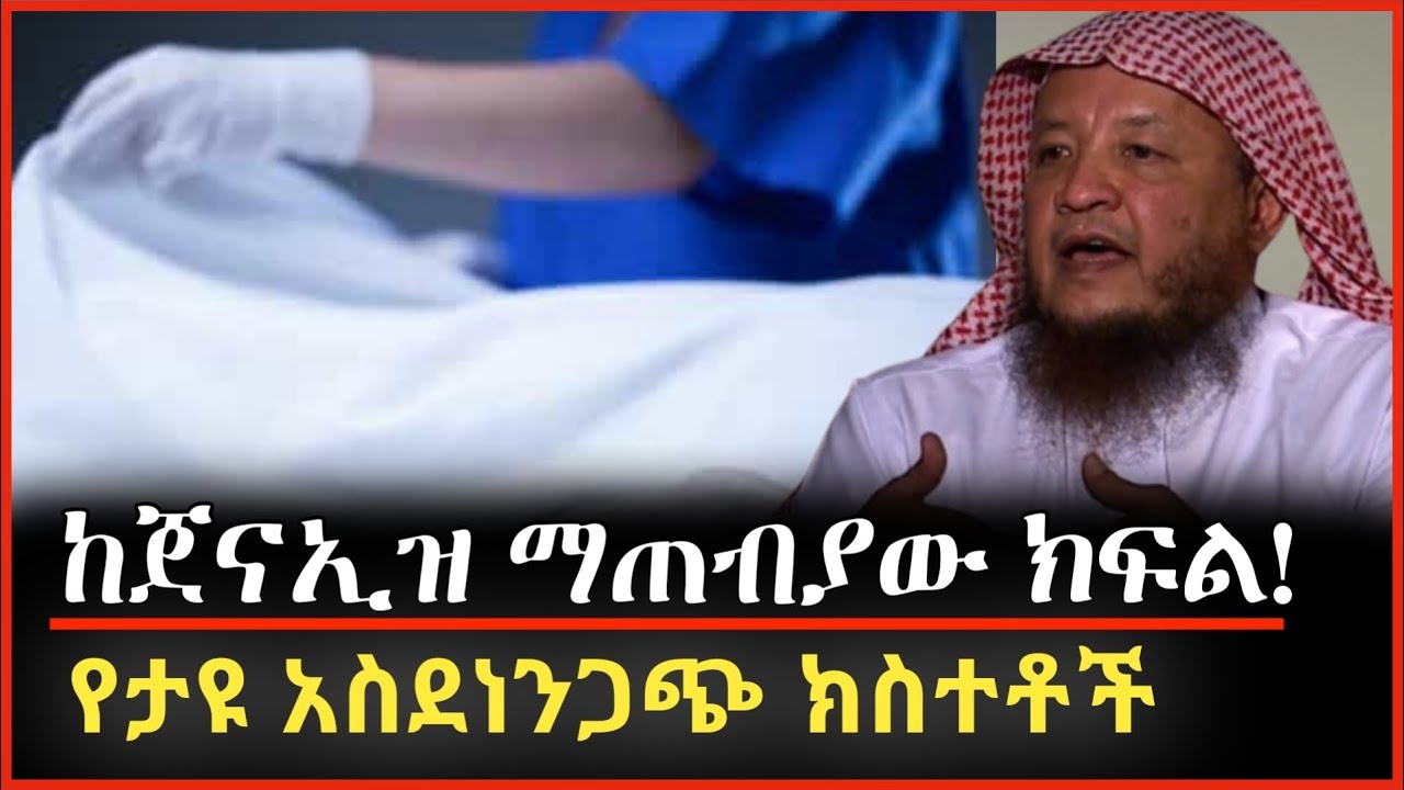 ከጀናዛ ማጠብያ የተፈጠረው ጉድ / ከጀናዛ አጣቢው አንደበት / ሱብሀነሏህ / አሏህ ይጠብቀን !! #alif tube #minber_tv