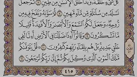 سورة السجدة كاملة بصوت مجاهد القادري (مقام الرست)