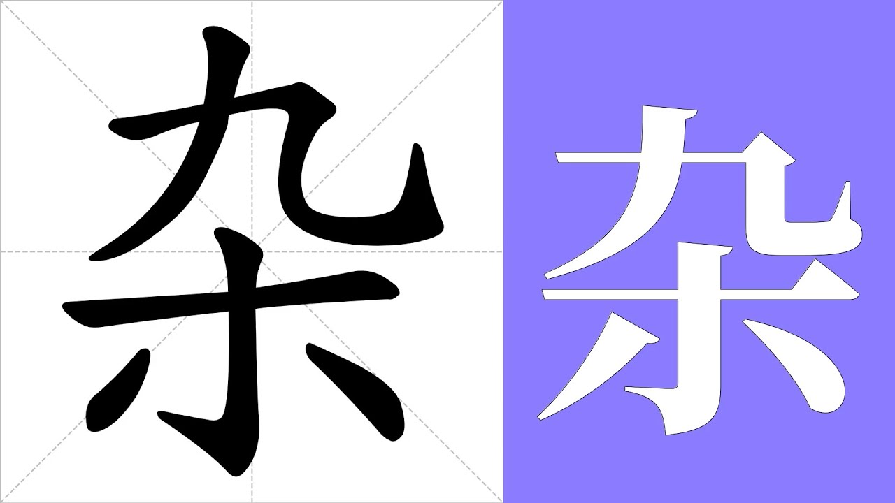 杂的意思,杂的字义解释,杂的笔画顺序,杂的字典查询,杂的汉字编码。 Meaning of 杂, definition of 杂, stroke ...