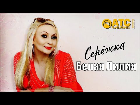 Белая Лилия - Серёжка | ПРЕМЬЕРА 2024