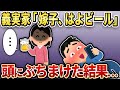 【2chスカッと】嫁を奴隷扱いする義実家「はよ、ビール」→そのまま頭にw【ゆっくり解説】
